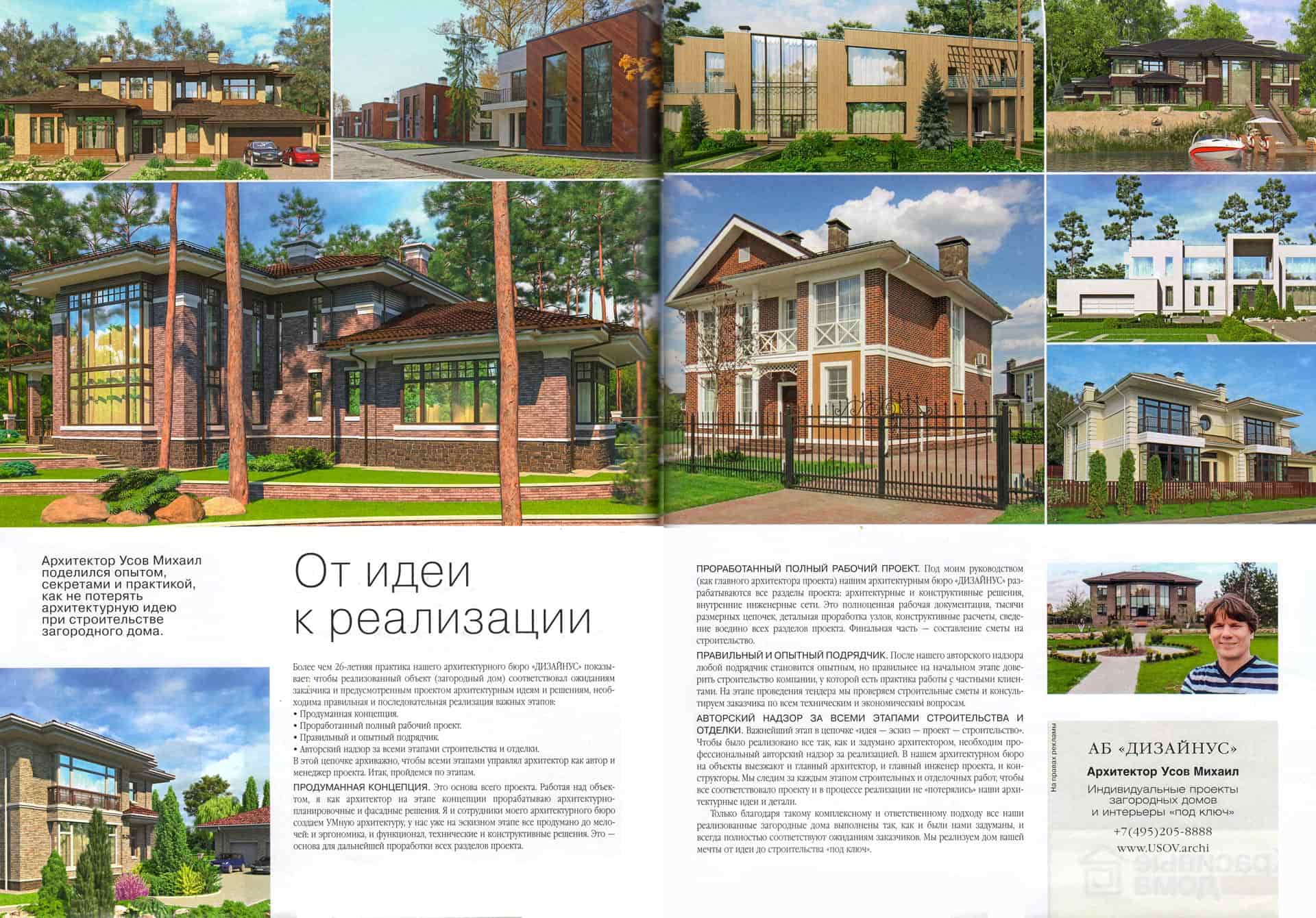 Архитектор Усов Михаил поделился опытом. секретами и практикой, как не потерять архитектурную идею при строительстве загородного дома.