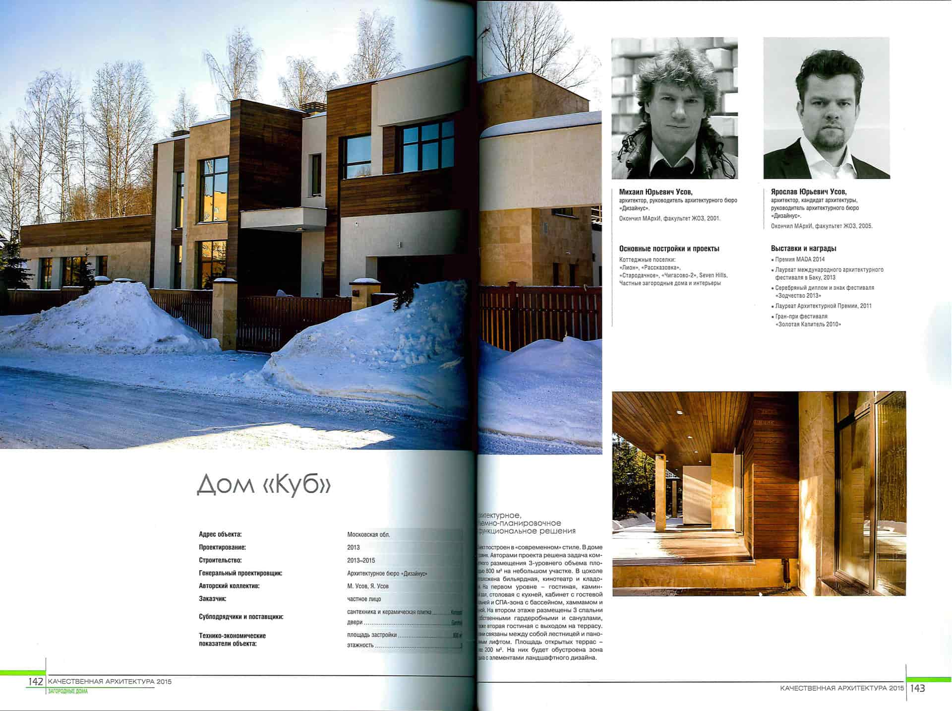 Дом «КУБ» в коттеджном поселке «Новогорск-7» вошел в сборник лучших проектов: «Качественная архитектура 2015»